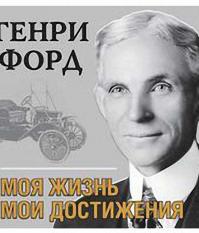 Генри Форд Моя жизнь, мои достижения