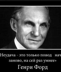 Генри Форд о начинаниях и неудачах