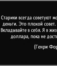 Генри Форд советует, как поступать с деньгами