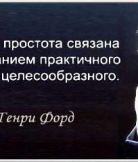 Генри Форд о практичном и целесообразном